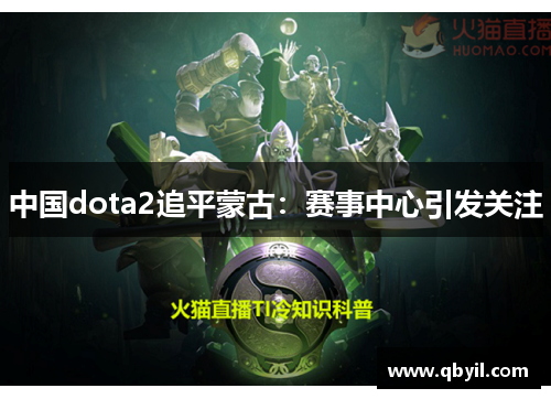 中国dota2追平蒙古：赛事中心引发关注