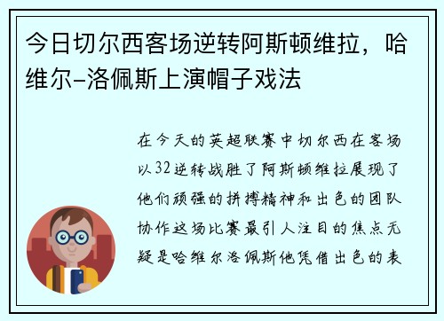 今日切尔西客场逆转阿斯顿维拉，哈维尔-洛佩斯上演帽子戏法