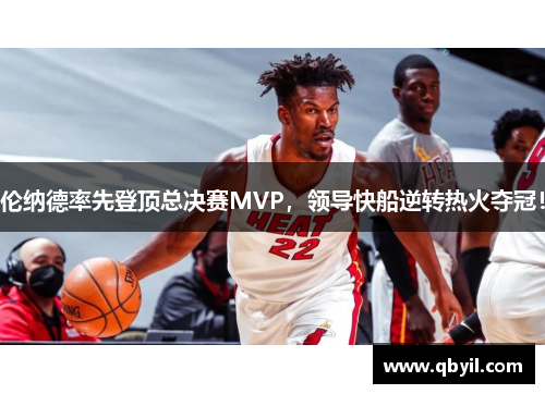 伦纳德率先登顶总决赛MVP，领导快船逆转热火夺冠！